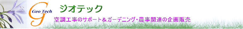 ジオテック（空調設備のサポート&ガーデニング）